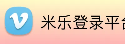 米乐登录平台 Logo